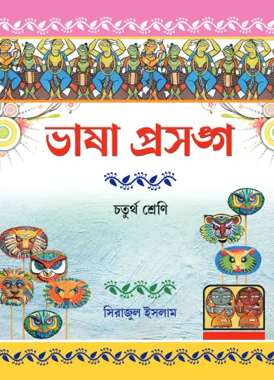 Bhasha Prasango - 4